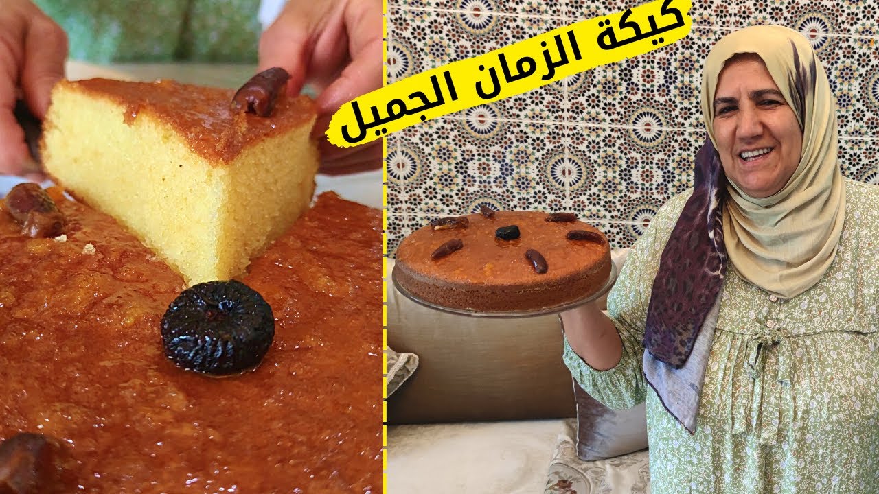 كيكة السميدة بمذاق ديال زمان ☺️ كيكة يومي عادية واقتصادية حضريها وانت واقفة في كوزينة توجدي اتاي 🇲🇦