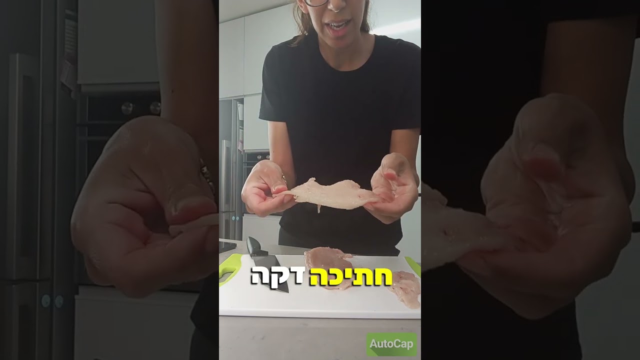 איך לחתוך חזה עוף שלם לשניצל דק- כרמל אליספור
