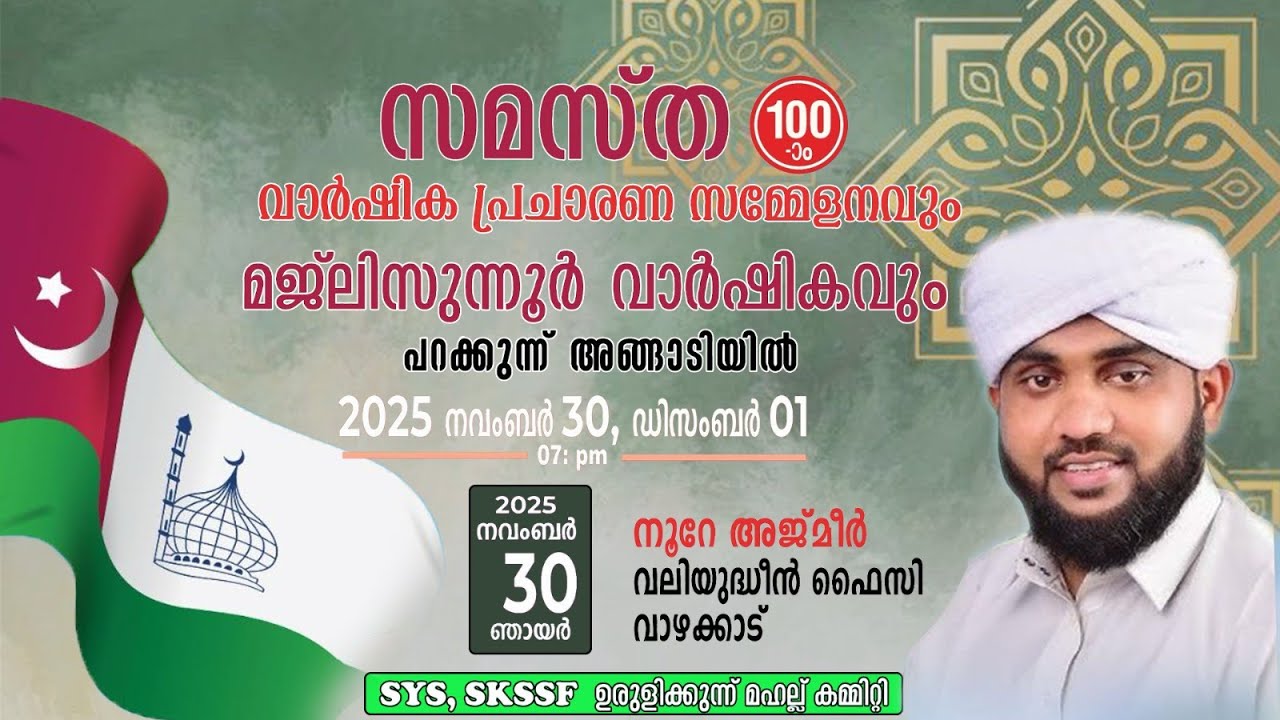 സമസ്‌ത 100-ാം വാർഷിക പ്രചാരണ സമ്മേളനവും | മജ്‌ലിസുന്നൂർ വാർഷികവും |  SYS ഉരുളിക്കുന്ന് യൂണിറ്റ്