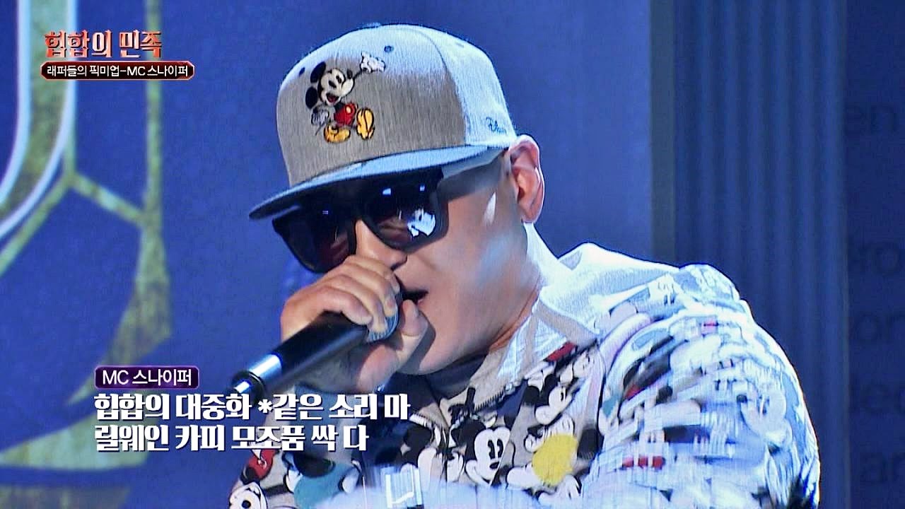 [래퍼들의 픽미업] MC스나이퍼 'Untitled'♪ 힙합의 민족 1회