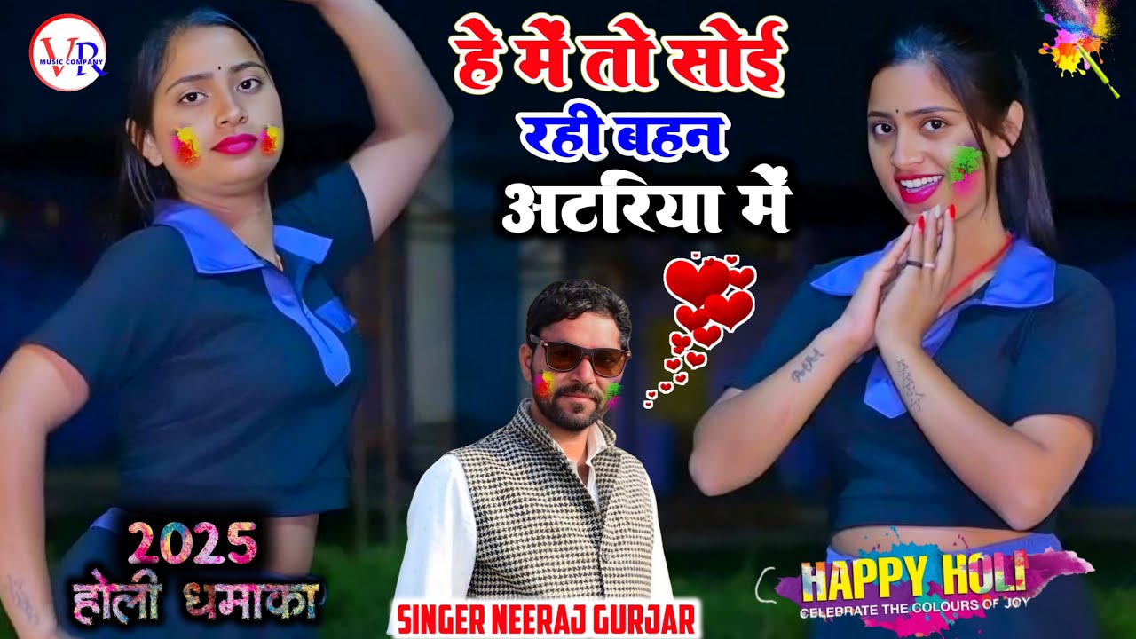 में तो सोई रही बहन अटरिया में Rang Daro Achak Devariya Ne || Neeraj Gurjar Holi Rasiya 2025