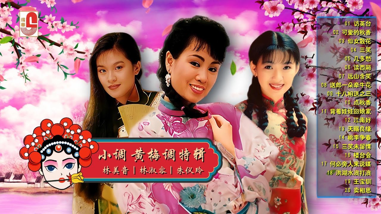 林淑容_林美音_朱仪玲【小调黄梅调特辑20首】访英台｜可爱的秋香｜仙女散花｜三笑｜几多愁｜读西厢｜远山含笑｜送郎一朵牵牛花｜十八相送之三｜点秋香｜瑞华唱片（Official Lyrics Video）