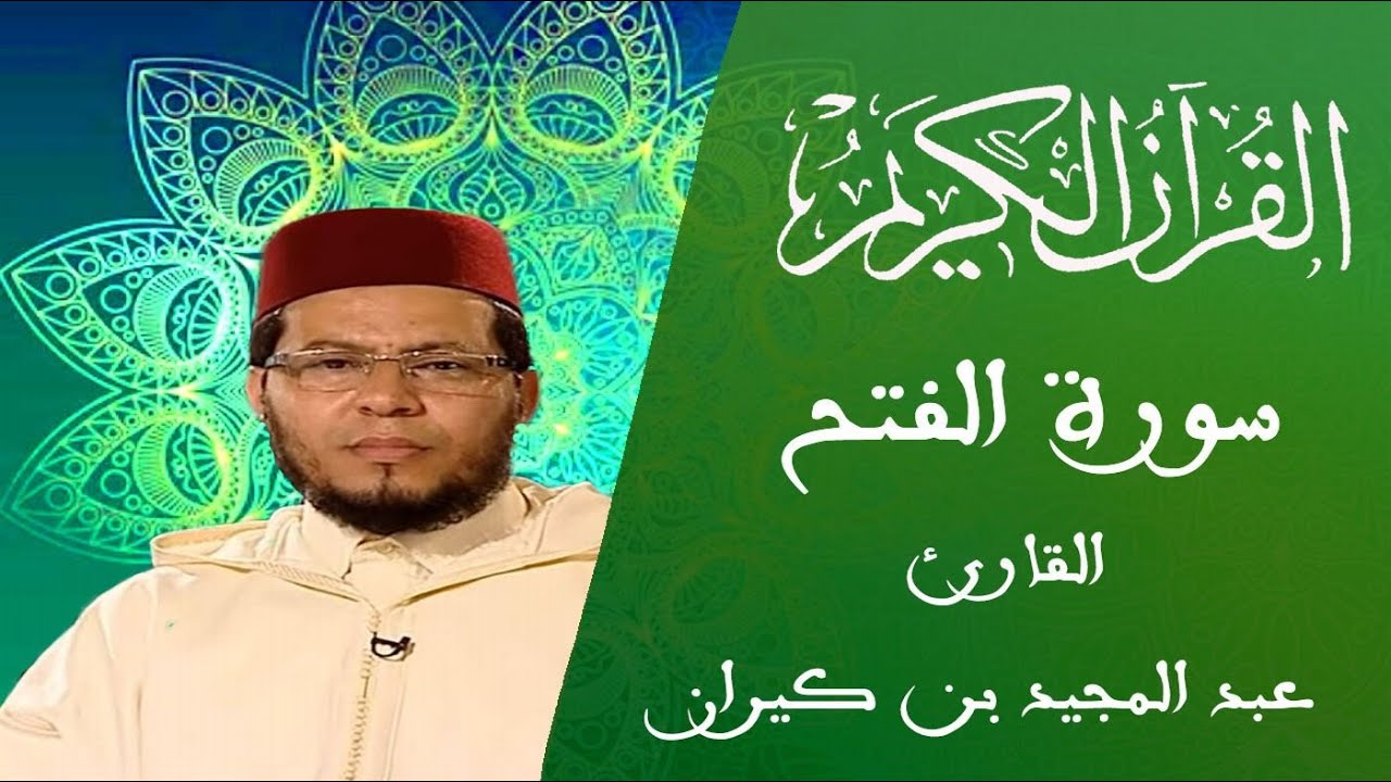 048 - سورة الفتح - المسيرة القرآنية - القارئ عبد المجيد بن كيران