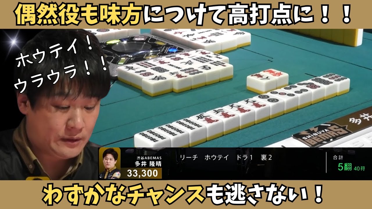 【Mリーグ：多井隆晴】偶然役を味方につけて最高打点に！わずかなチャンスをものにする！