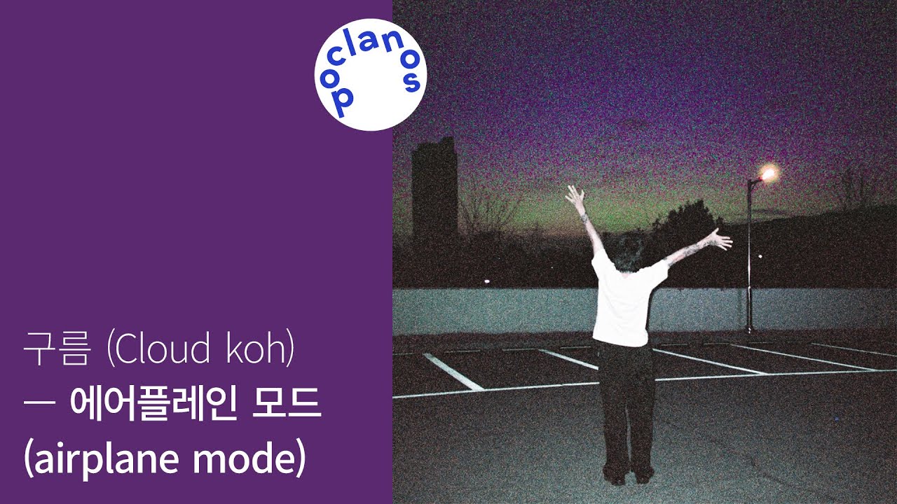 [Full Album] 구름 (cloud koh) - 에어플레인 모드 (airplane mode) / 앨범 전곡 듣기