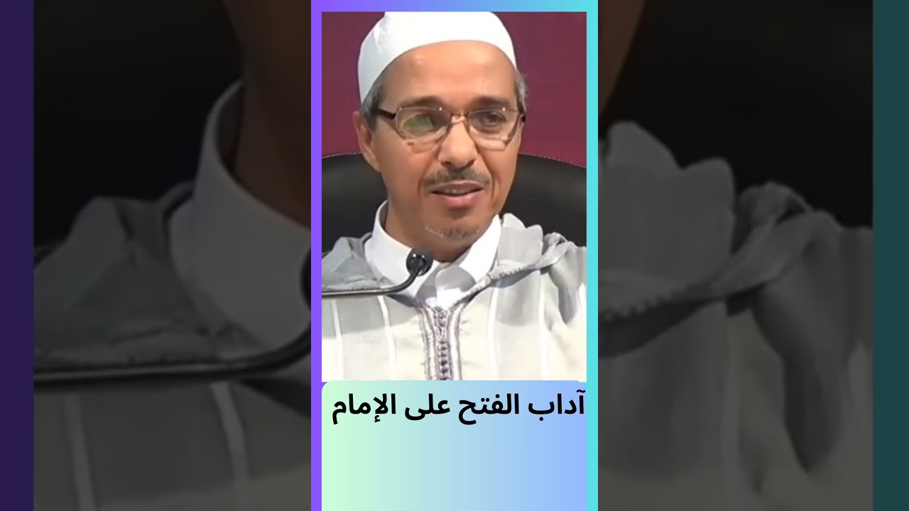 آداب الفتح على الإمام   مبروك زيد الخير
