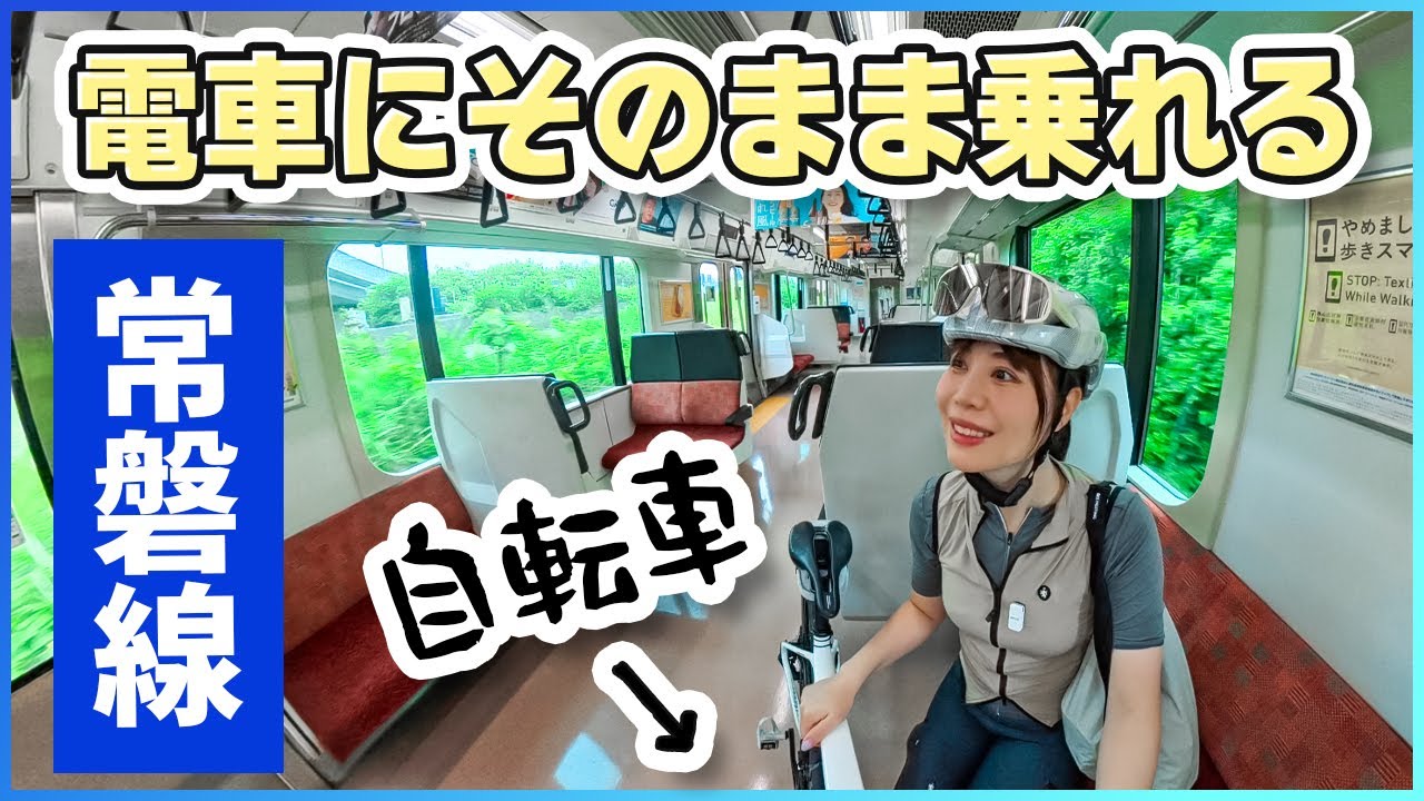常磐線サイクルトレインで行くふくしま浜通りサイクリング旅【ロードバイク】