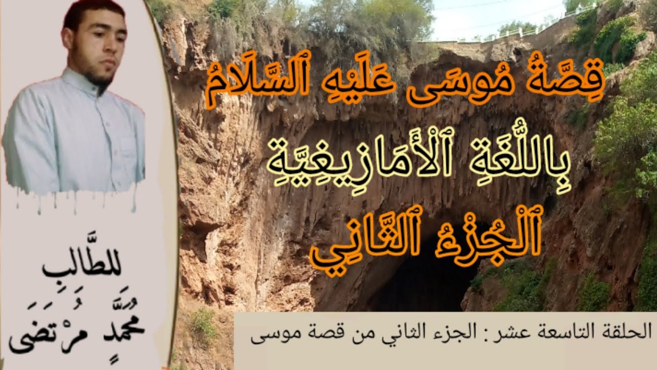19_قصص الأنبياء باللغة الأمازيغية الدرس (19) الجزء الثاني من قصة موسى