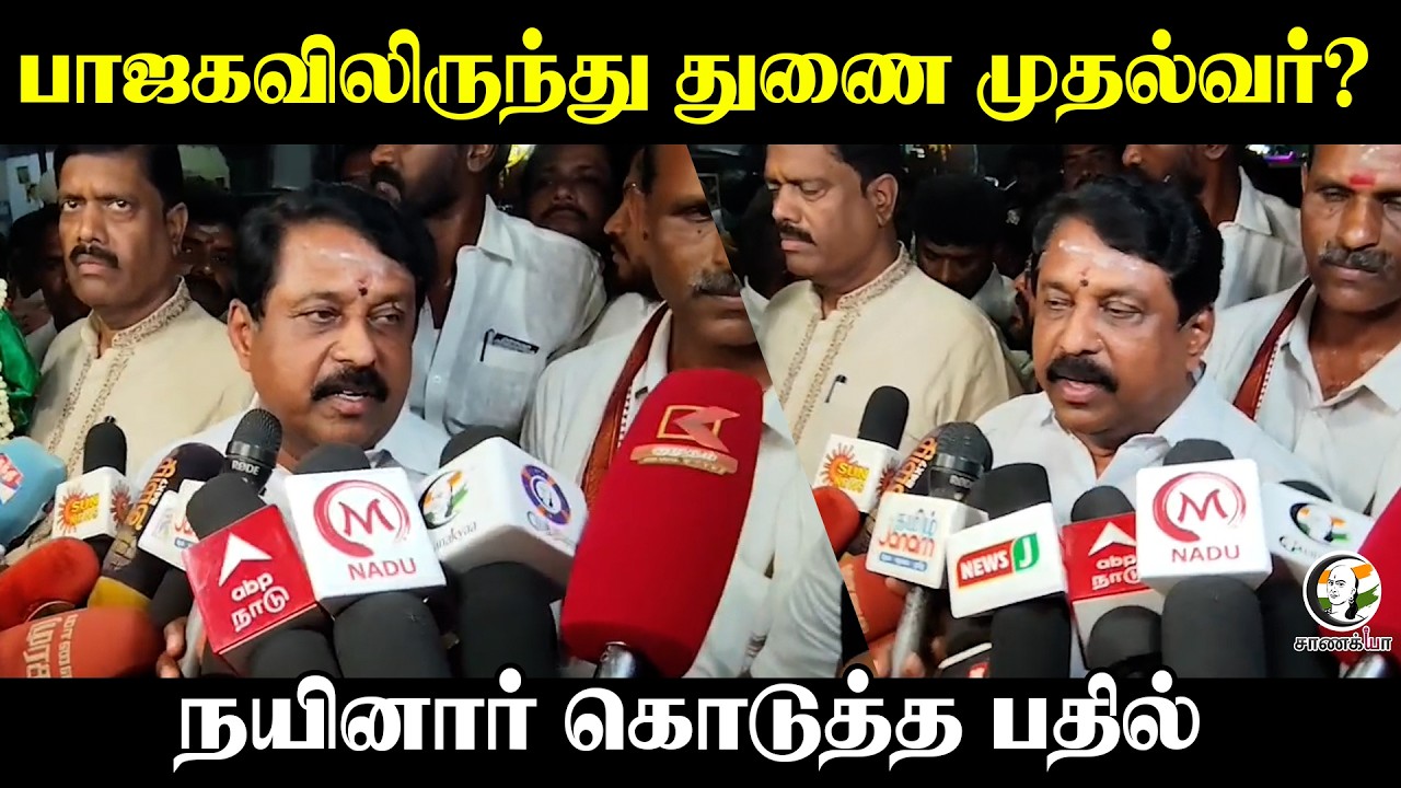 BJPலிருந்து துணை முதல்வர்? நயினார் கொடுத்த பதில் | Press Meet | BJP | Madurai | NDA | Election 2026