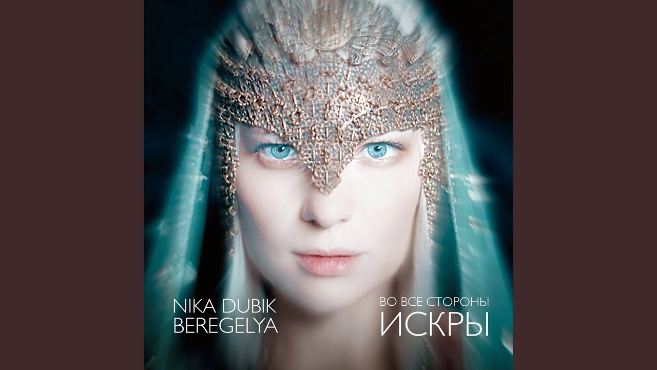 Во все стороны искры