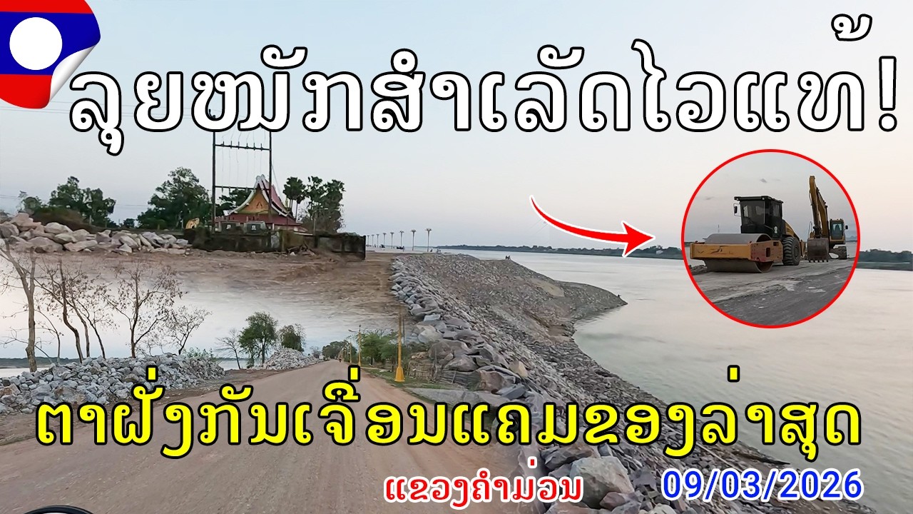 Laos🇱🇦 : ອັບເດດລ່າແຄມຂອງທ່າແຂກແຕ່ພະທາດສີໂຄດຕະບອງຫາໂຮງແຮມຣີເວີເລຍ, New updated Mekong river Bank 2026