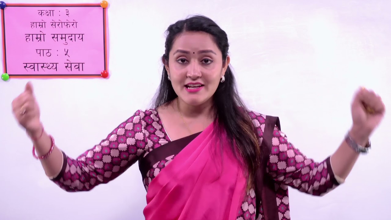 १८. कक्षा ३ । हाम्रो सेरोफेरो । हाम्रो समुदाय । पाठ ५ । स्वास्थ्य सेवा ।