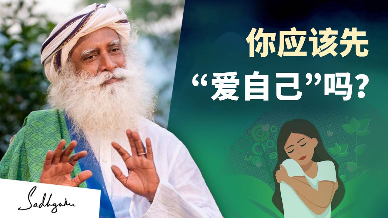 在生活中成长的唯一途径 | Sadhguru 萨古鲁
