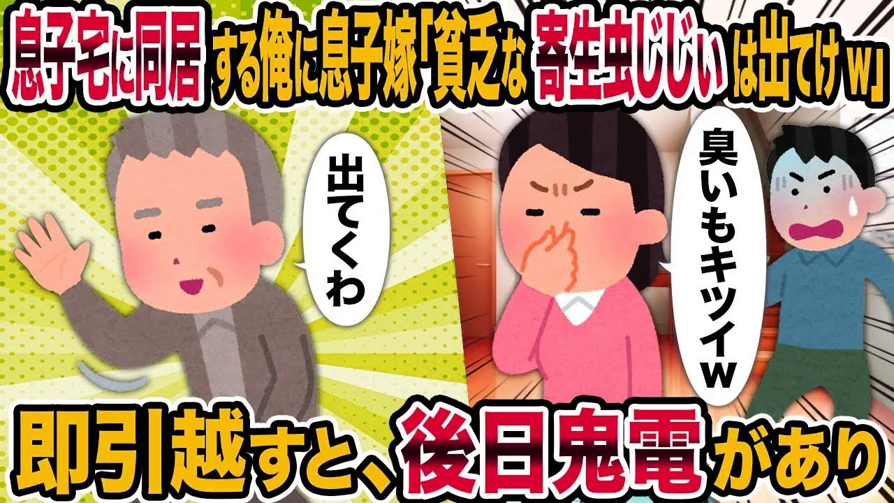 【2ch修羅場スレ】息子宅に同居する俺に息子嫁「貧乏な寄生虫じじぃは出てけw」→即引越すと、後日鬼電があり