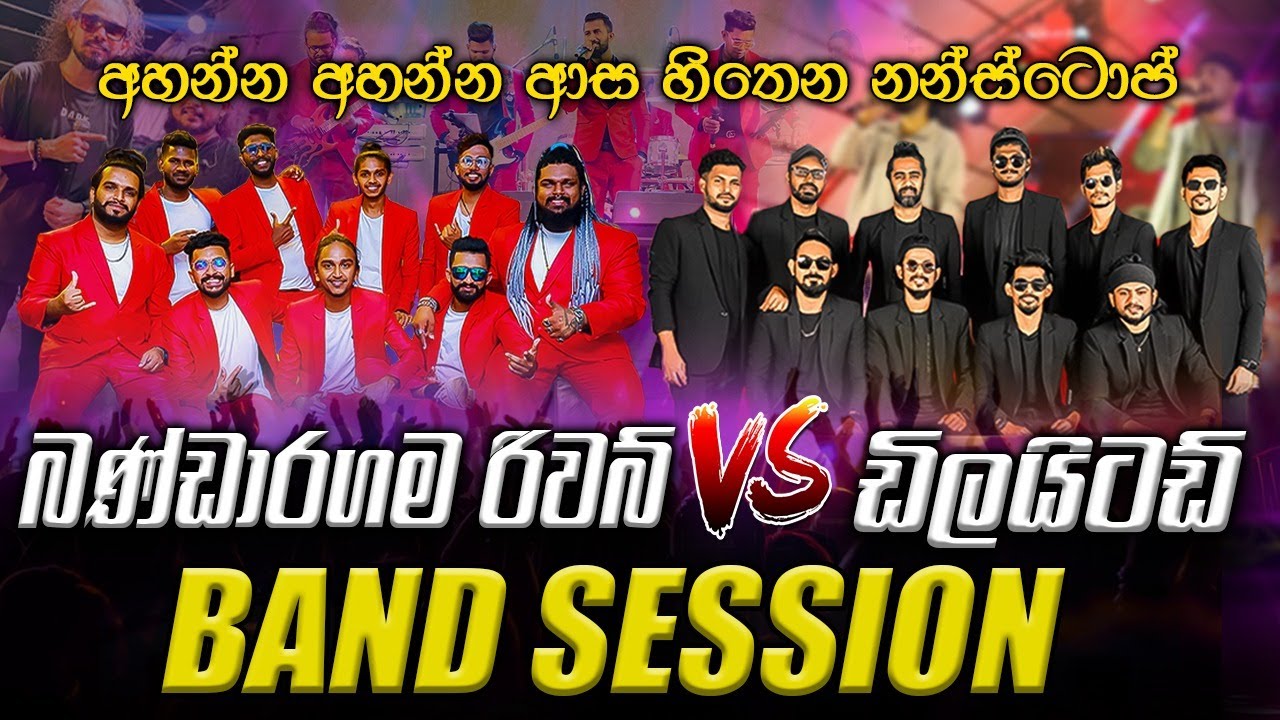 Bandaragama Reverb & Embilipitiya Delighted |  ජනප්‍රියම බෑන්ඩ් දෙකක සුපිරිම Band Session