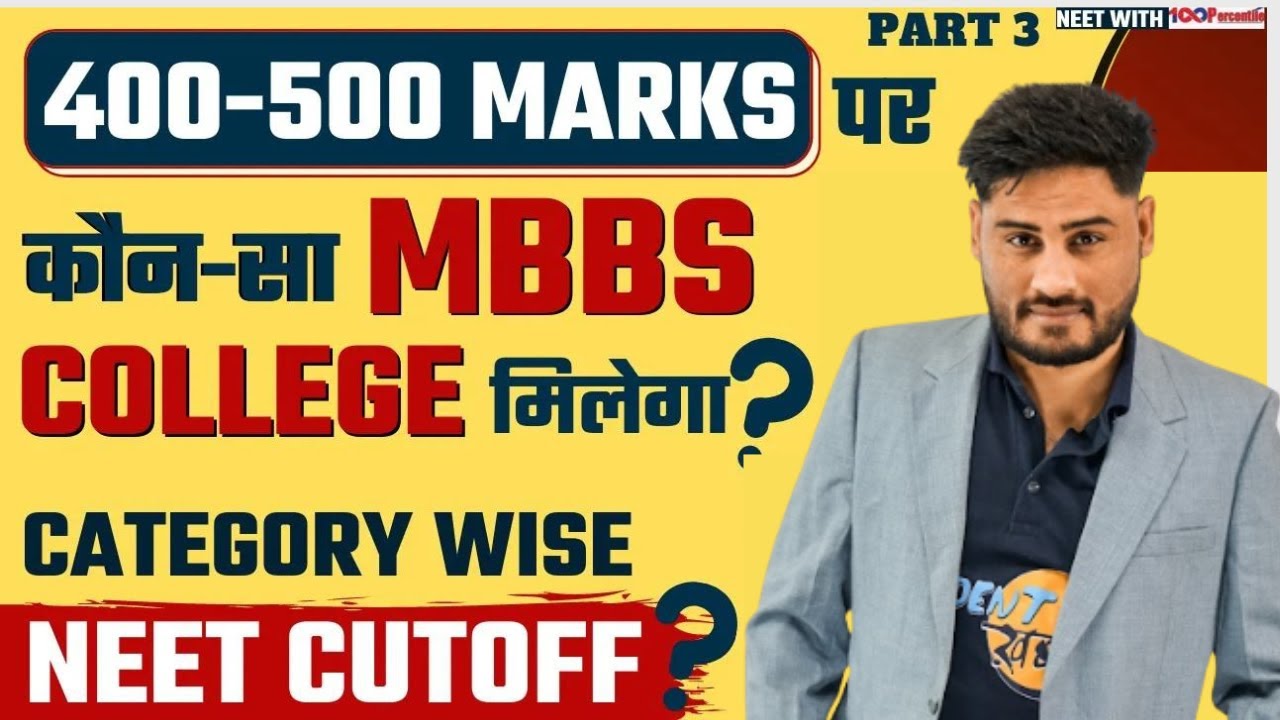 NEET में 400 to 500 Marks पे कौन-सा MBBS College मिलेगा?  PART 3 #NEETcutoff