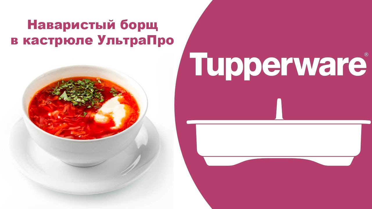Борщ. Кастрюля Ультра Про Tupperware