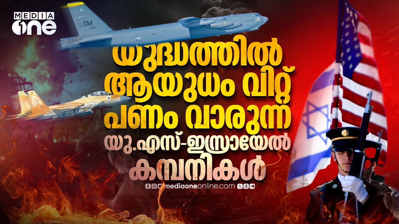 ഇറാൻ യുദ്ധം; ലാഭമുണ്ടാക്കി അമേരിക്കൻ-ഇസ്രായേൽ ആയുധ കമ്പനികൾ | USA & Israeli Defense Industries