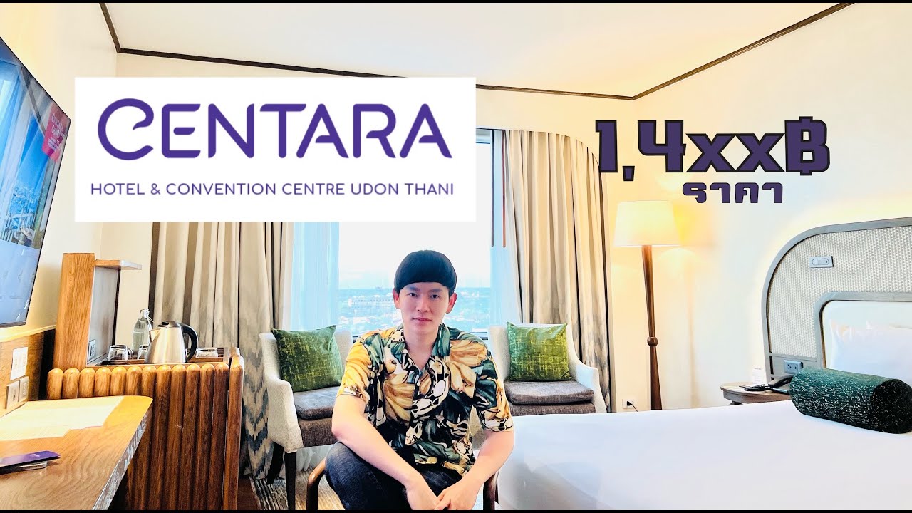 Centara อุดรธานี โรงแรมอันดับ 1 ของอุดรธานี | รีวิวโรงแรมอุดรธานี
