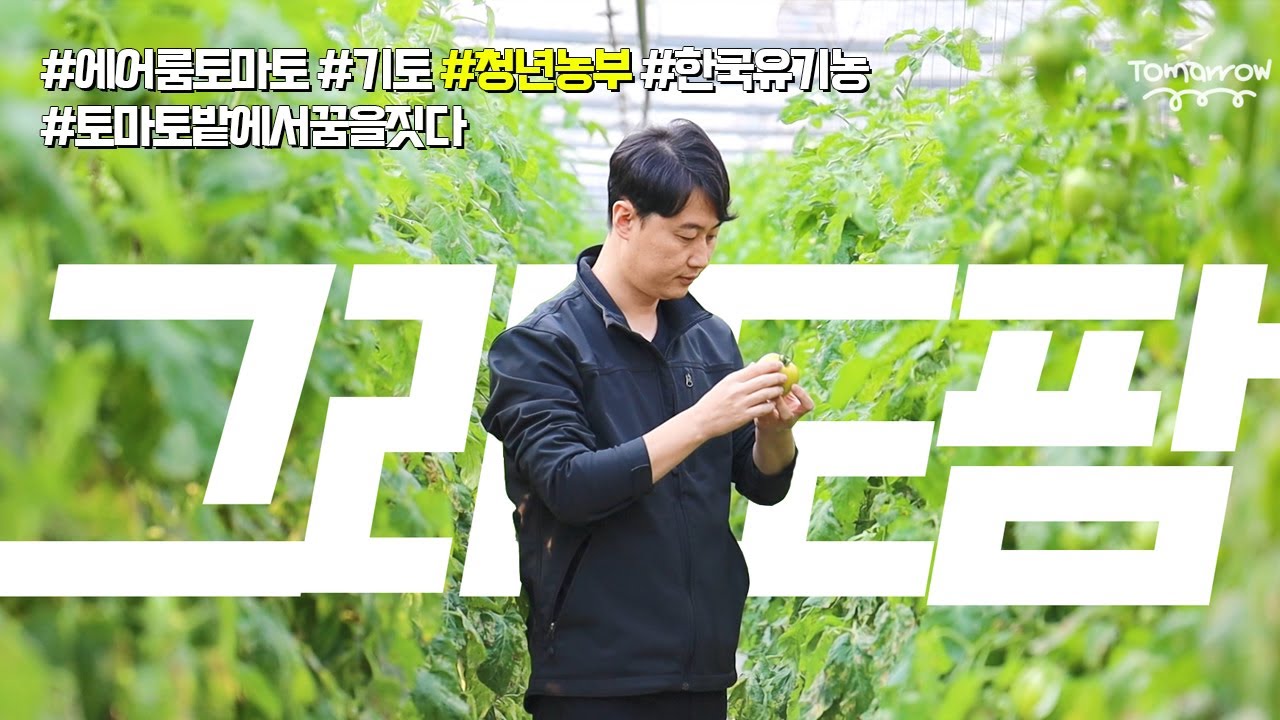 유기농만 고집하는 토마토 농장 그래도팜(since 1983) 홍보영상