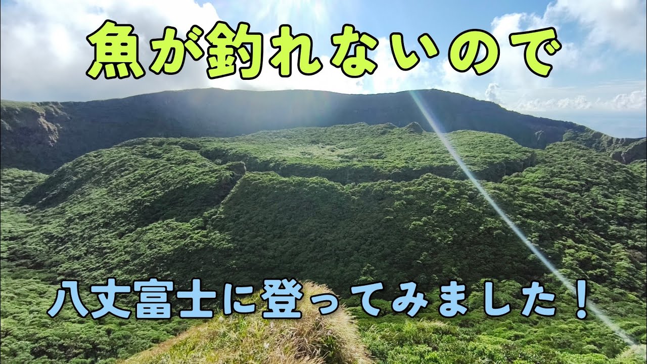 最近魚が釣れないので、八丈富士に登ってみました！