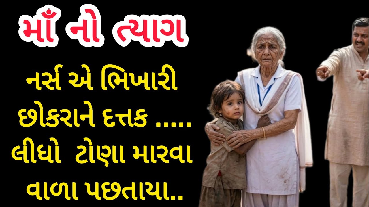 માઁ નો ત્યાગ.અને તપસ્યા નું ફળ. Gujarati Suvichar| heart touching story| emotional story| Tru story 