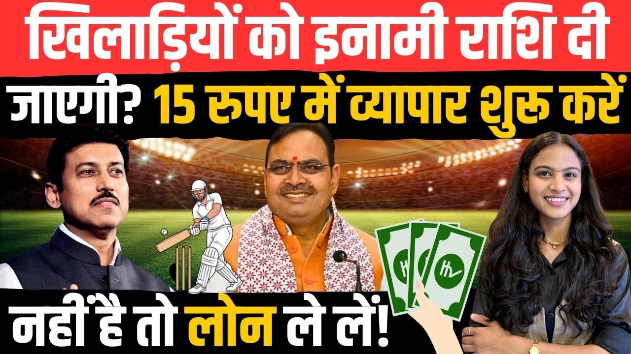 खिलाड़ियों को इनामी राशि दी जाएगी? 15 रुपए में Business शुरू करें नहीं है तो Loan ले लें! | TFI |
