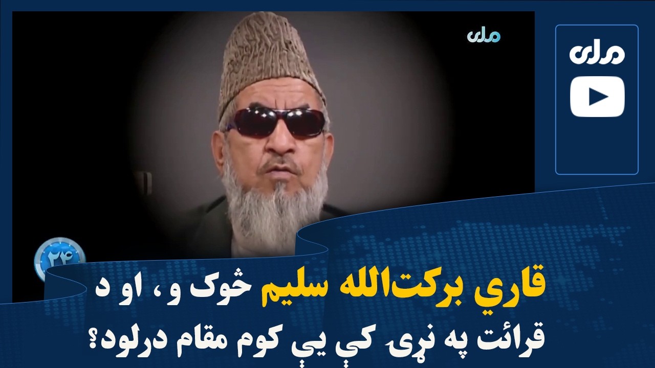 قاري برکت‌الله سلیم څوک و، او د قرائت په نړۍ کې یې کوم مقام درلود؟