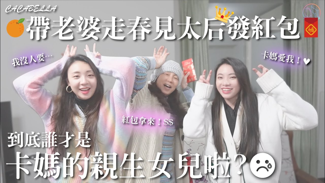(SUB)過年被岳母親了！😳猜猜誰給誰紅包🧧？！誰是親生女兒？原來卡式地獄料理是遺傳ㄚ！🤭｜阿卡貝拉CacaBella #LesbianCouple