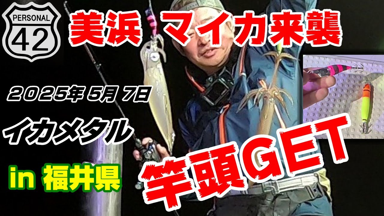 【週刊フィッシング】イカメタル 2025年 5月 7日 in 福井県美浜