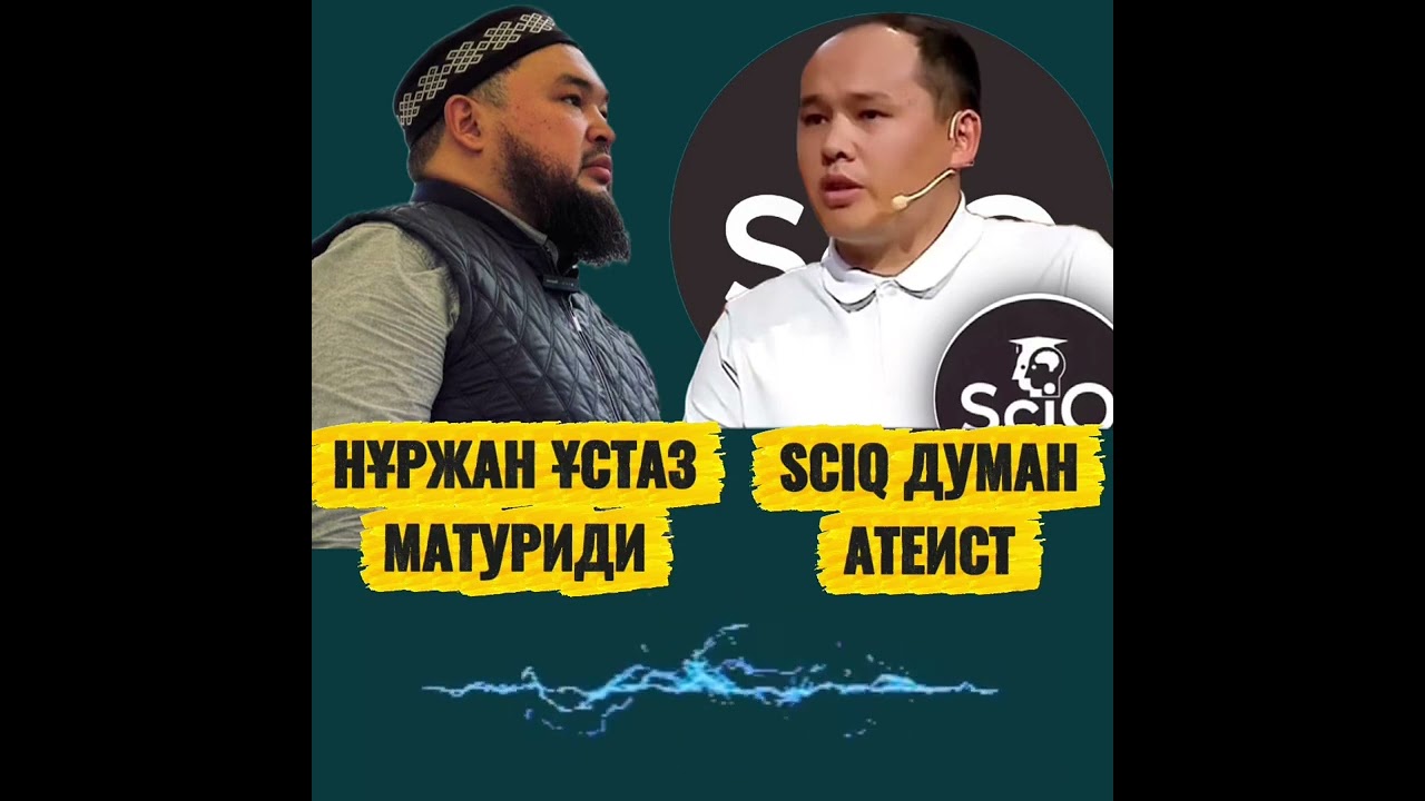 Nurzhan ustaz vs SCIQ DUMAN өтірігінің ашылуы. Ақаназар. 