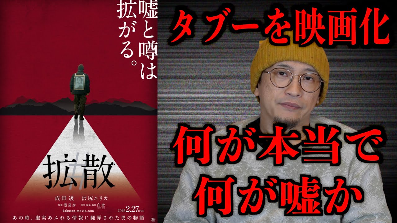 【タブーを映画化】何が本当で何が嘘か