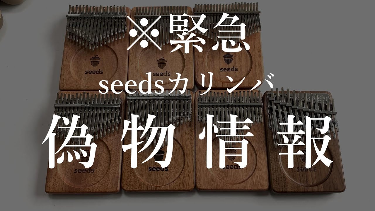 【緊急】大人気のseeds カリンバ に偽物が...