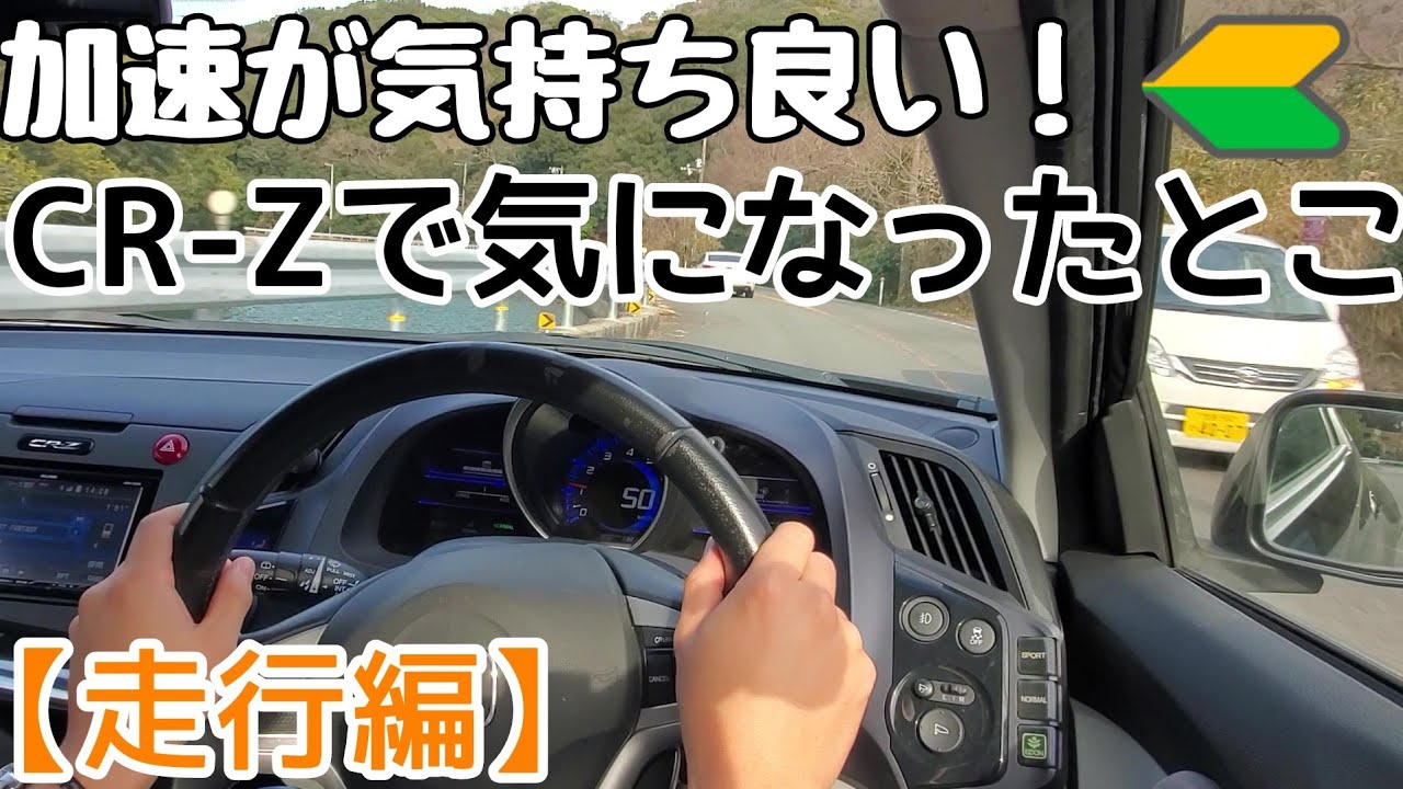 【CR-Z】修復歴ありCR-Zの走りってどんな感じ？ Part2【実写】【ゆっくり実況】