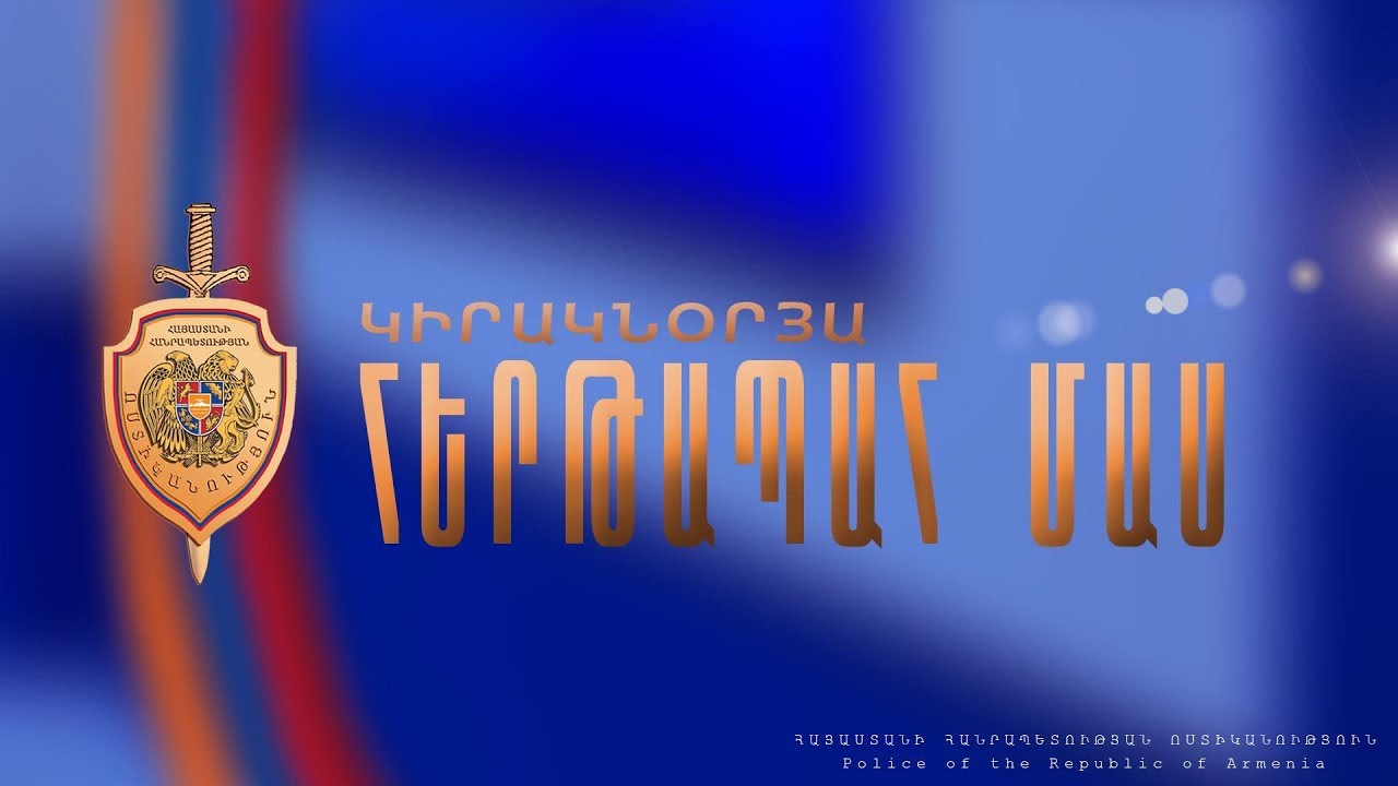 &laquo;Կիրակնօրյա հերթապահ մաս&raquo; 01.07․2018 / Kiraknorya hertapah mas