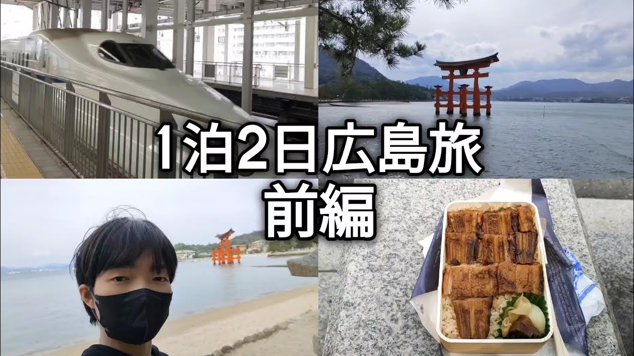 【前編】楽しい1泊2日広島旅