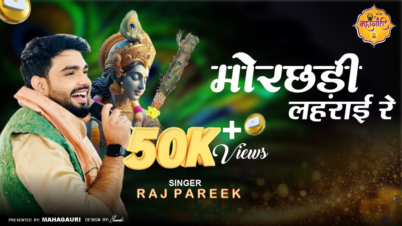 || मोर छड़ी लहराई रे !! New Bhajan 2024#rajpareek #mahagaurichannel