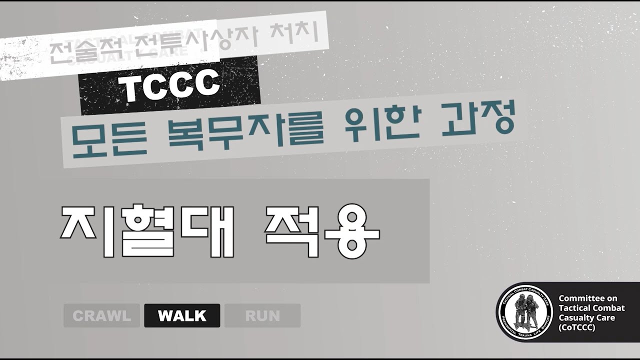 TCCC-ASM 10. CAT 지혈대 사용법