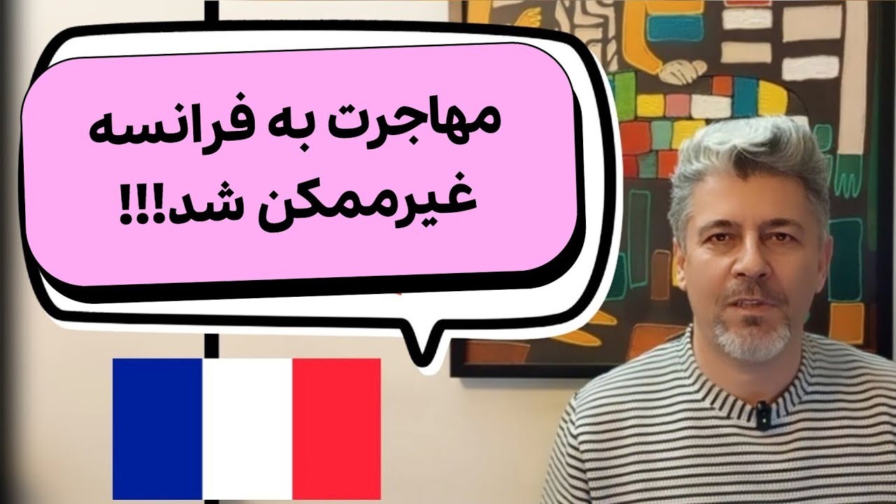 آزمون مدنی چیه و چه تاثیری بر زندگی مهاجران در فرانسه داره؟