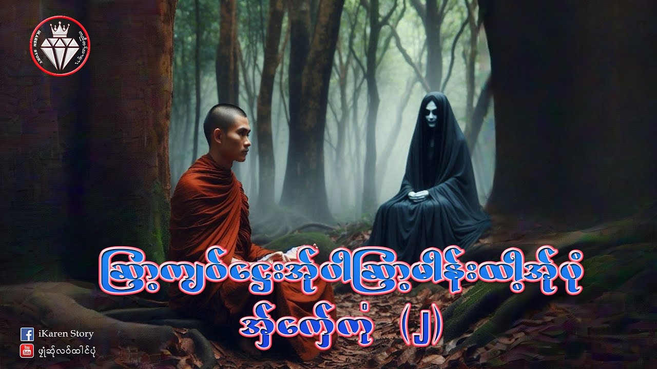 iKaren story Maw Ta Mix 02