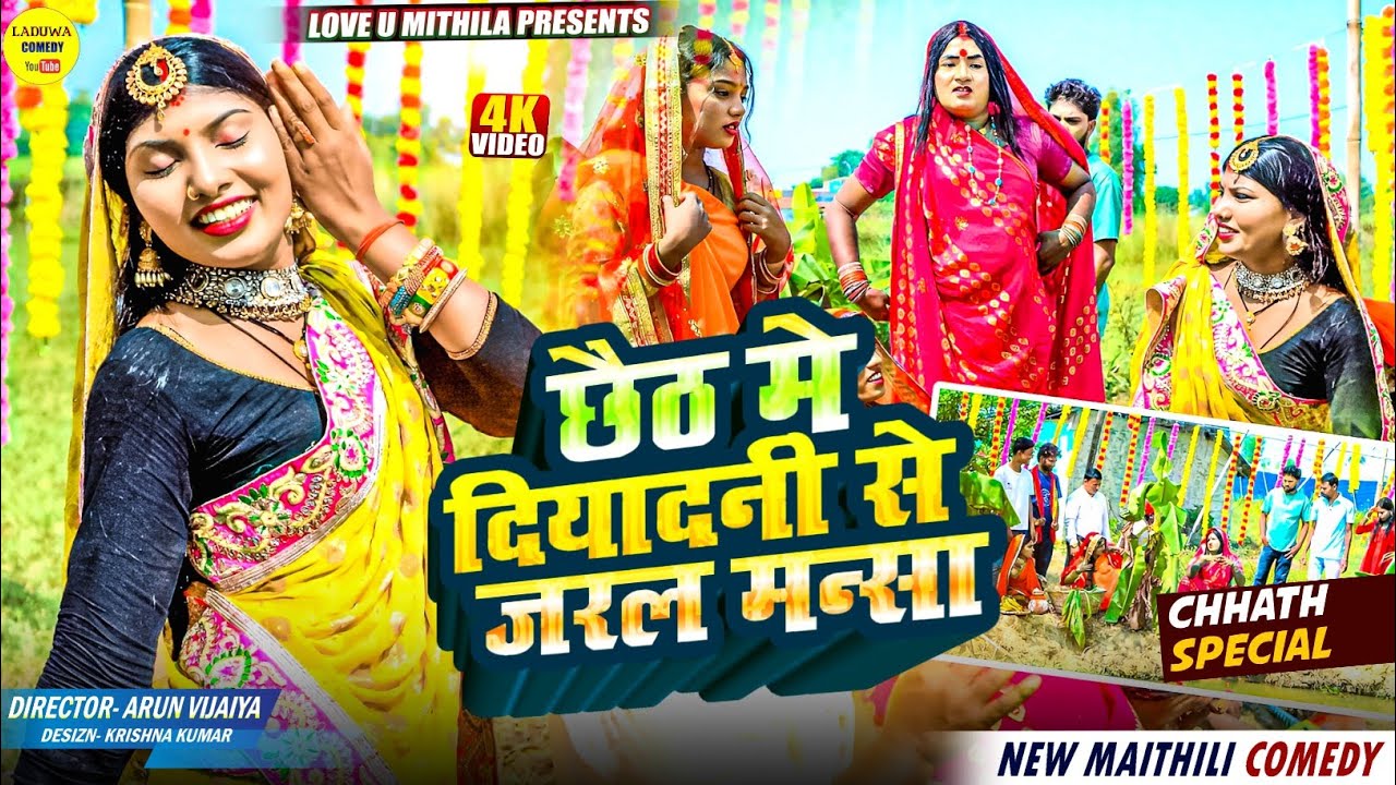 छैठ मे दियादनी से जरल मन्सा // Maithili Comedy 2025 //