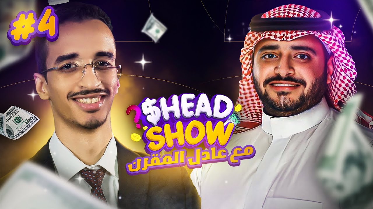 5HeadShow مع عادل المقرن 😍