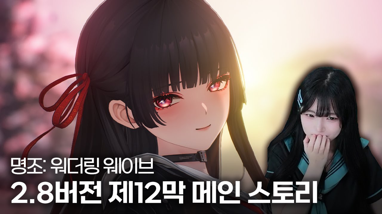 명조 2.8버전 조수 임무 제2장 12막  『새벽빛이 황야에 멈추자』 스토리 + 에필로그