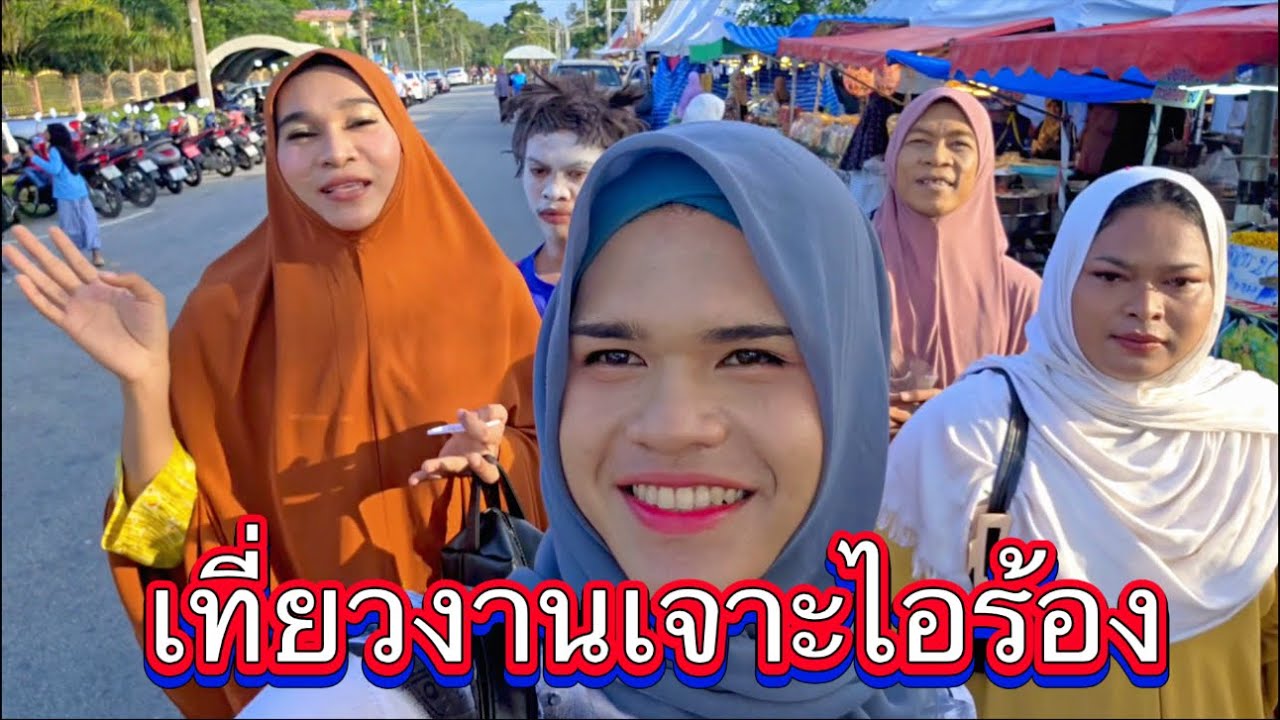 เที่ยวงานเจาะไอร้อง 
