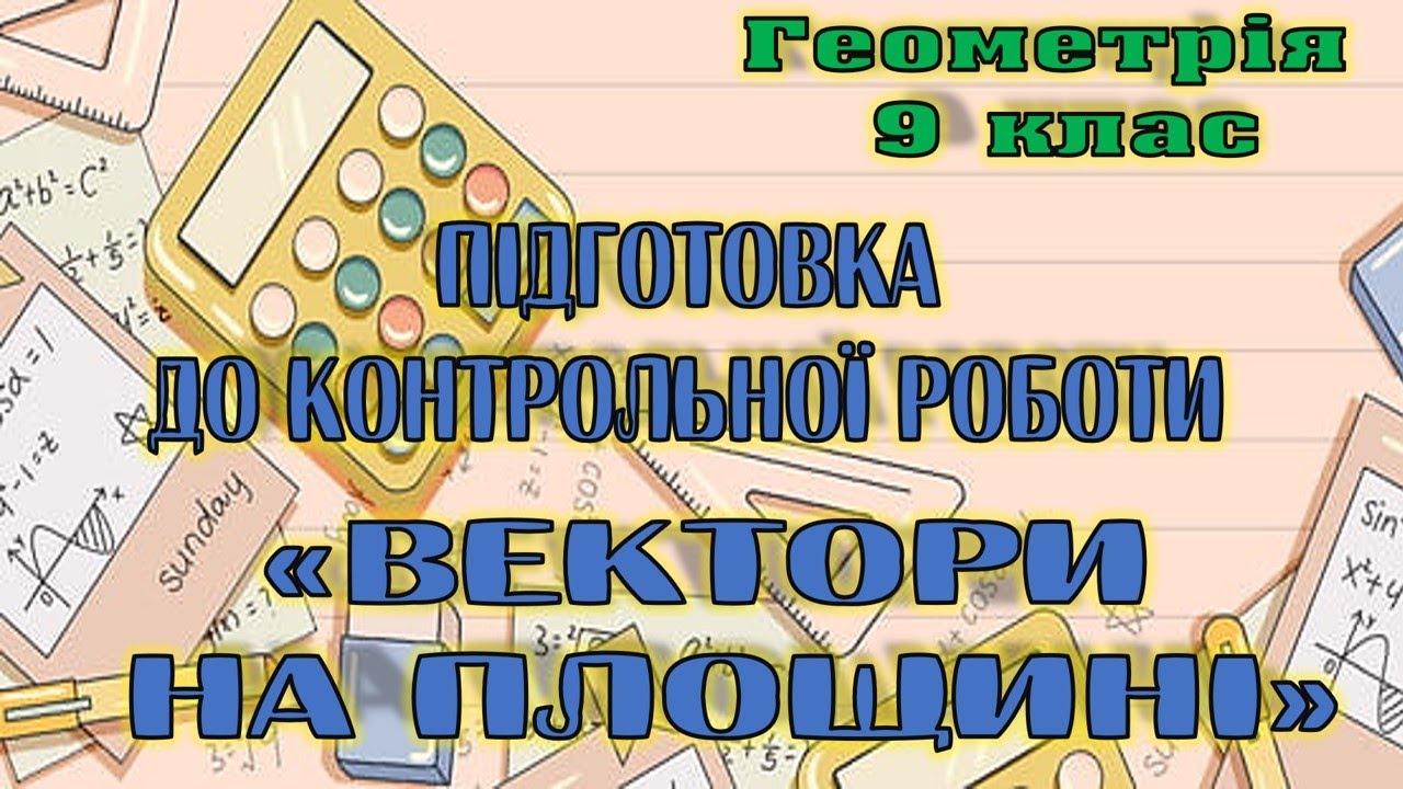 Підготовка до контрольної роботи з теми 