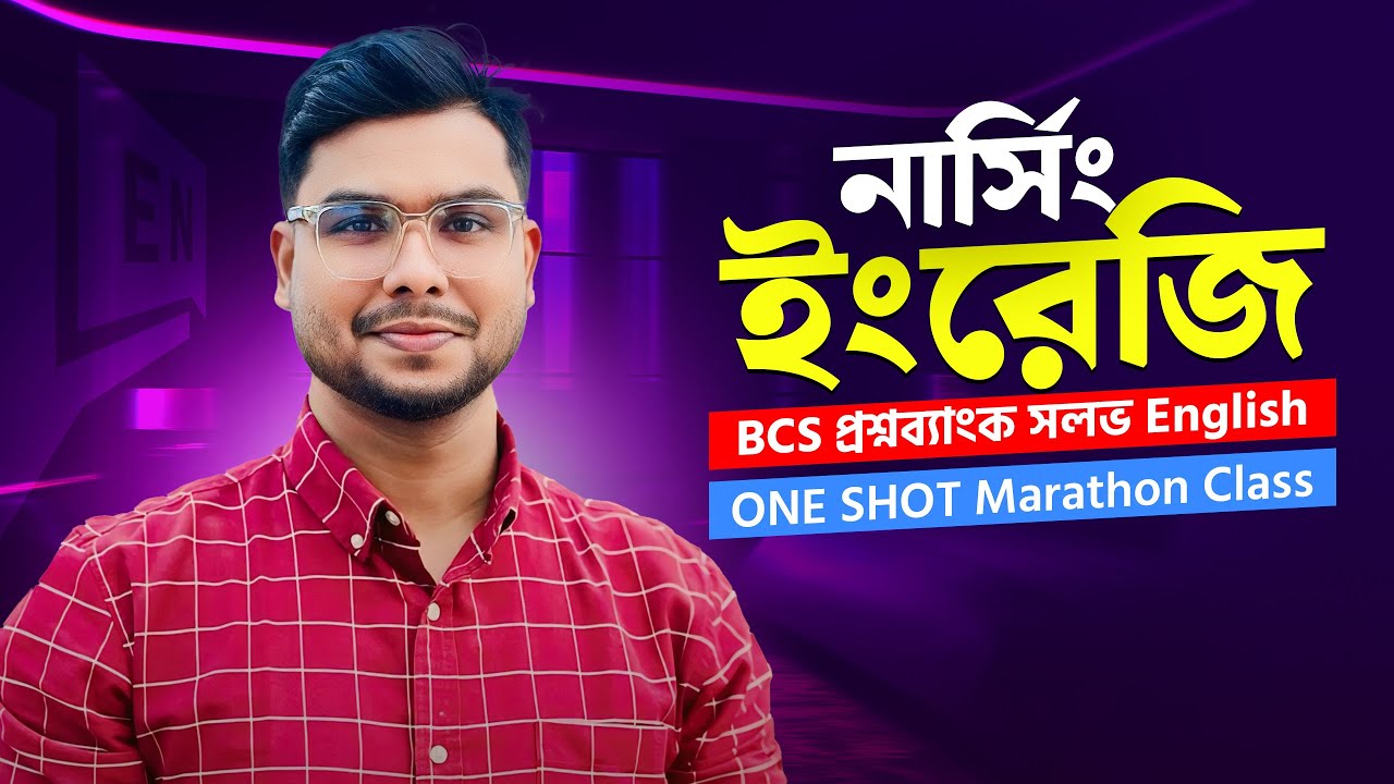 🔥নার্সিং ভর্তি প্রস্তুতি ২০২৫| BCS English 100 MCQ Solve Class । ফাহিম ভাইয়া, ঢাবি