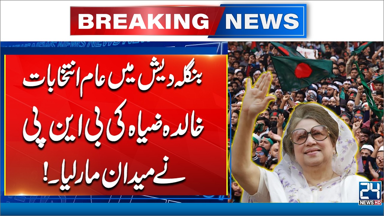 Bangladesh Election 2026 : Khaleda Zia’s BNP Sweeps the Field! Breaking News - 24 News HD