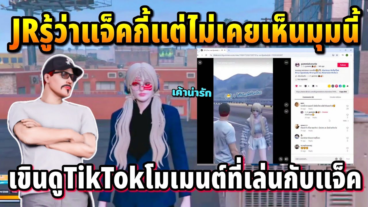 JRรู้จักแจ็คกี้แต่ไม่เคยเห็นมุมนี้ เขินดูTikTokโมเมนต์ที่เล่นกับแจ็ค | GTA STAR TOWN