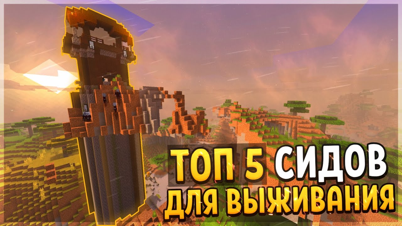 ТОП 5 СИДОВ ДЛЯ ВЫЖИВАНИЯ В Майнкрафт ПЕ 1.16.40 - Minecraft PE 1.17 - NeVin