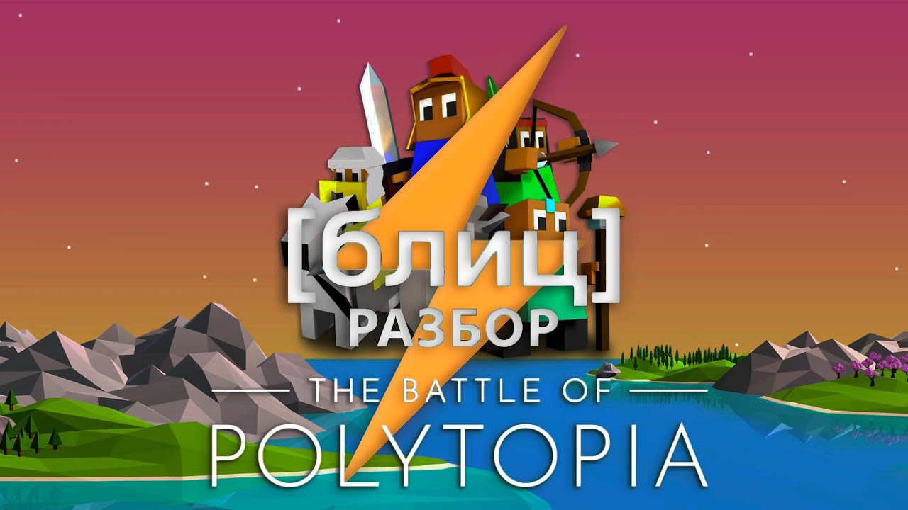 The Battle of Polytopia|Блиц-Разбор